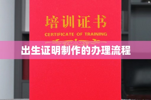 壶关出生证明制作的办理流程